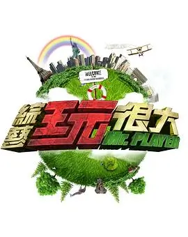 美食综艺节目在线看高清海报